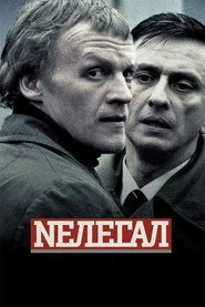Нелегал