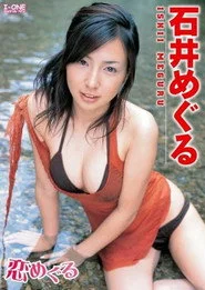 石井めぐる 恋めぐる