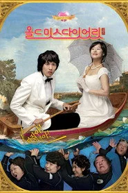 올드 미스 다이어리 극장판