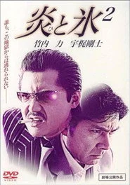 炎と氷 2
