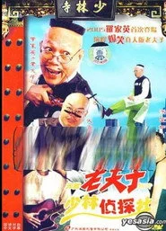 无敌老夫子新传少林侦探社