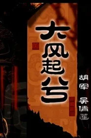 大汉风20：大风起兮