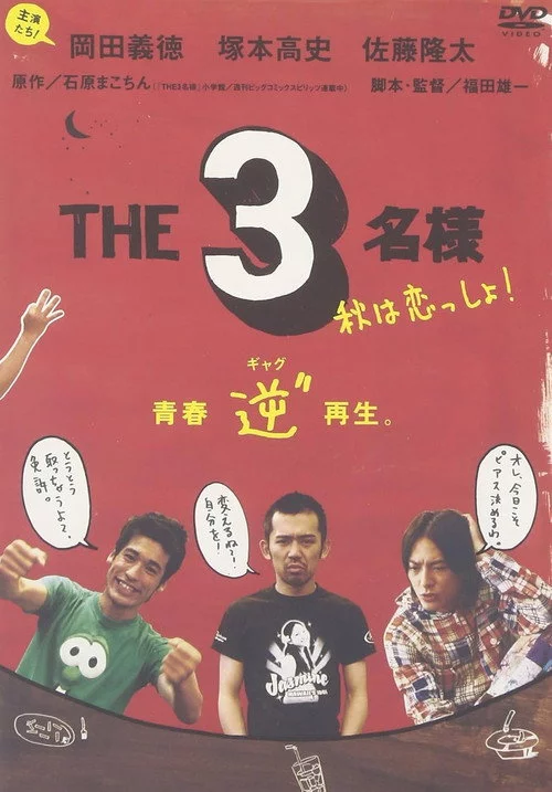 THE 3名様 秋は恋っしょ