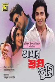 আমার স্বপ্ন তুমি