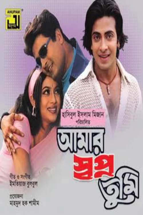আমার স্বপ্ন তুমি