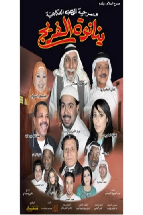 مسرحية ينانوة الفريج