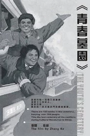 青春墓园