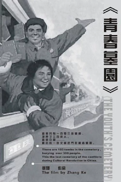 青春墓园