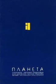 Евгений Гришковец: Планета