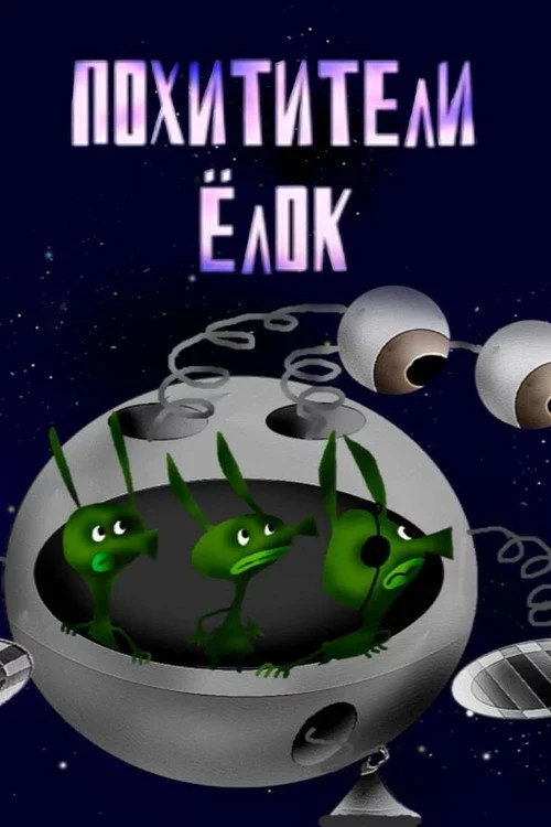 Похитители елок
