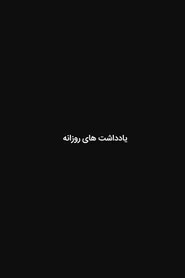یادداشت های روزانه