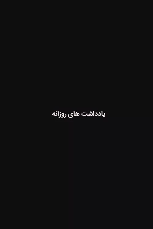 یادداشت های روزانه