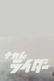 ナカムライダー