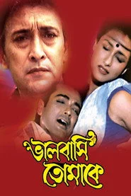 ভালোবাসি তোমাকে