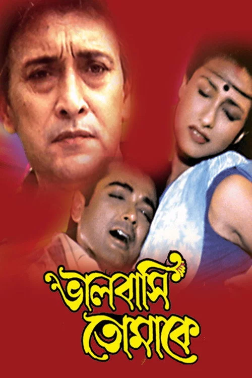 ভালোবাসি তোমাকে