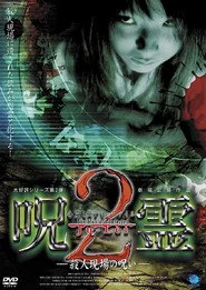 心霊ミステリーファイル　呪霊２　殺人現場の呪い