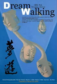 梦游