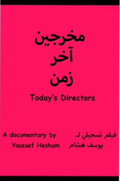 مخرجين اخر زمن