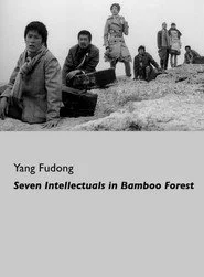 杨福东 竹林七贤3