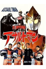 アサルトマン　怪獣大作戦
