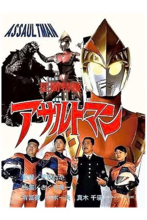 アサルトマン　怪獣大作戦