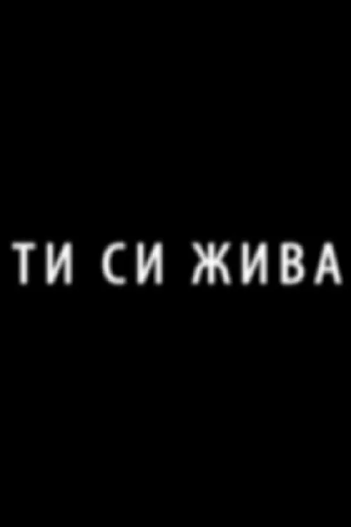 Ти си жива