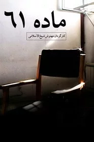 ماده ۶۱
