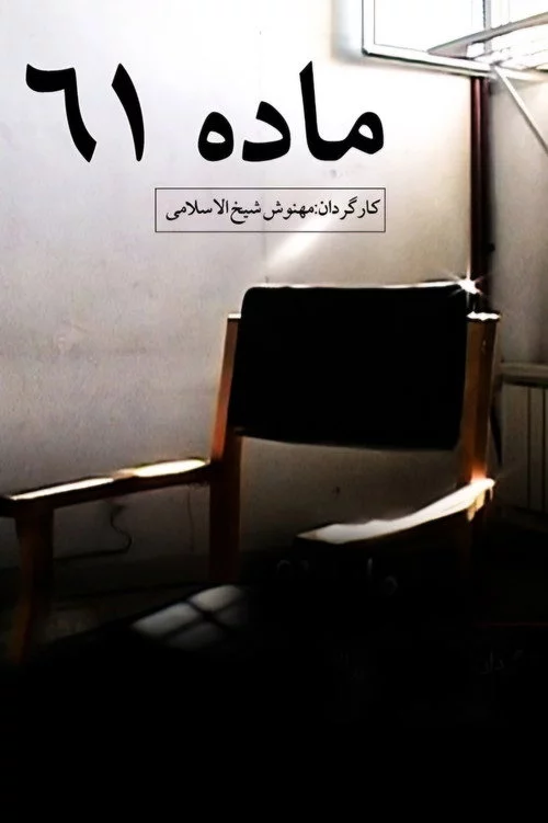 ماده ۶۱
