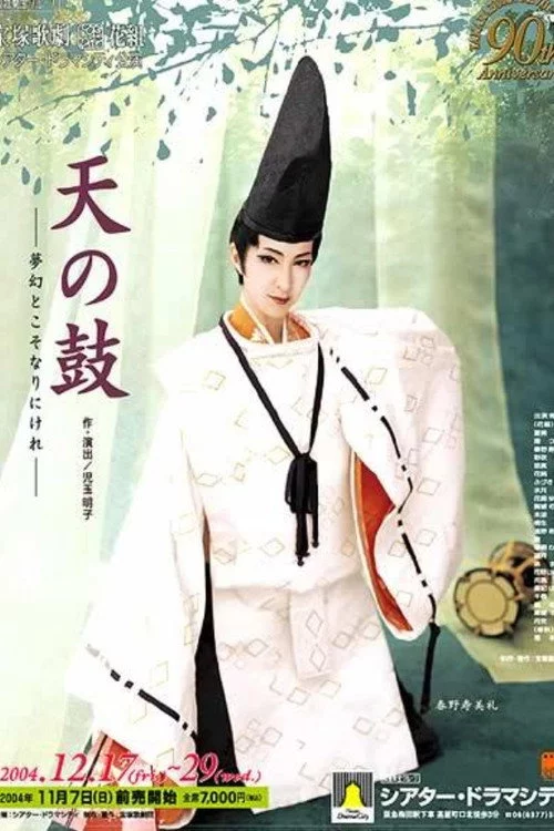 天の鼓