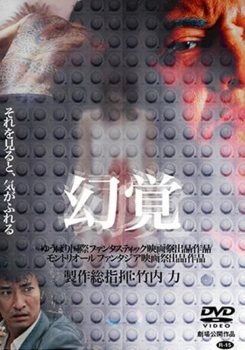 幻覚