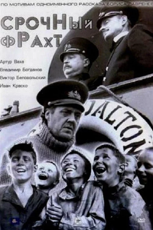 Срочный фрахт