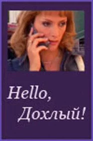 Hello, Дохлый!