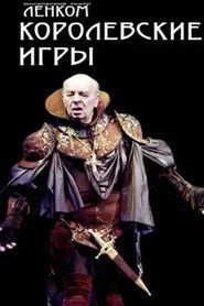 Королевские игры