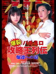 爆裂パチスロ攻略王列伝　～爆連への道～