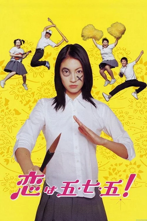 恋は五・七・五！