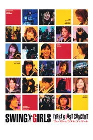 スウィングガールズ・ファースト＆ラストコンサート