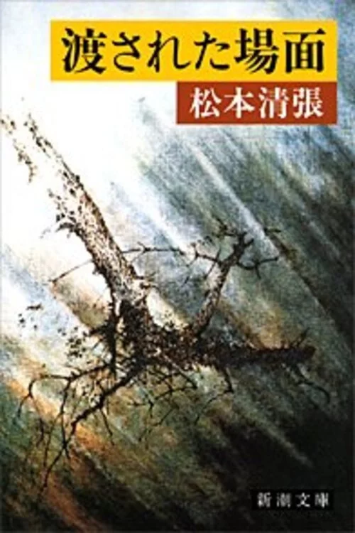 渡された場面
