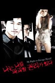 나는 나를 파괴할 권리가 있다