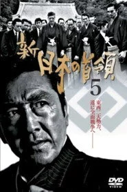新・日本の首領　５