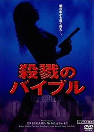 殺戮のバイブル