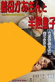 義母かあさんと半熟息子