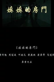 嫲嫲的房門