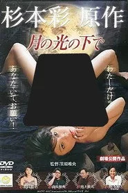 月の光の下で