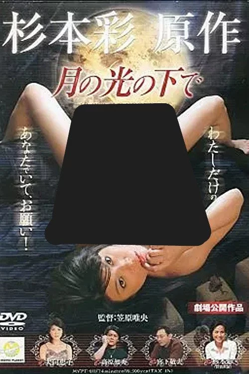月の光の下で