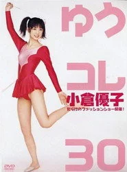 小倉優子 ゆうコレ30