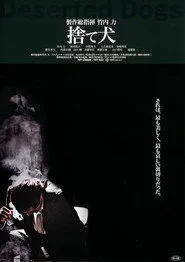 捨て犬　組織VS潜入捜査官