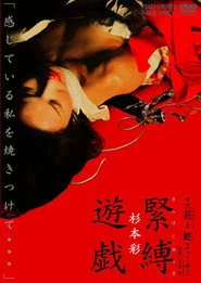 映画「花と蛇２　パリ／静子」杉本 彩　緊縛遊戯