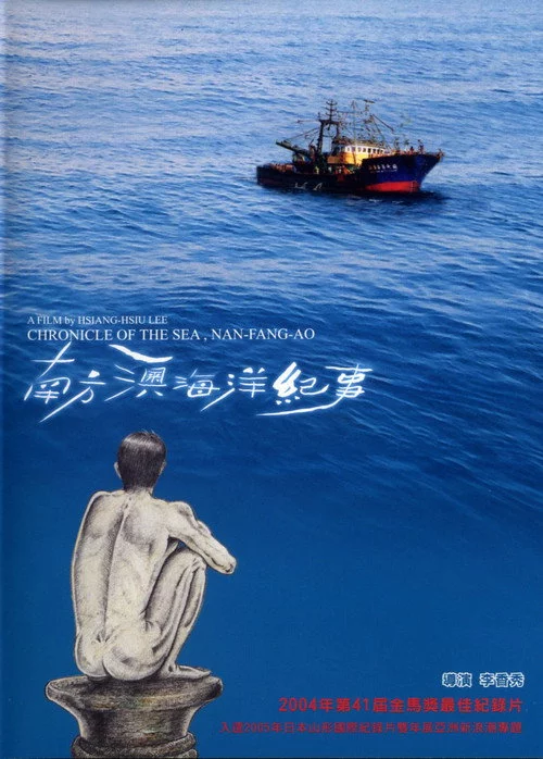 南方澳海洋紀事