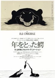 年をとった鰐