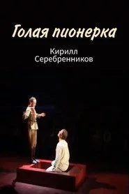 Голая пионерка